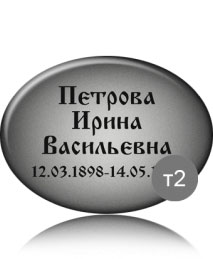 Ритуальная табличка на сером металле и фарфоре