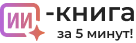 ИИ книга