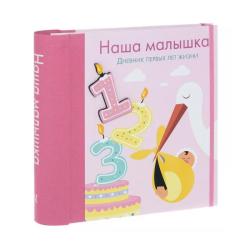 Наша малышка. Дневник первых лет жизни