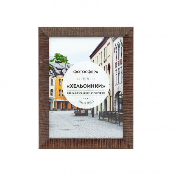 Фоторамка Фотосфера Хельсинки 15x20, коричневая