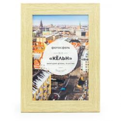 Фоторамка Фотосфера Кёльн 20x30, бежевая