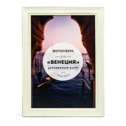 Фоторамка Фотосфера Венеция 20x30, кремовая