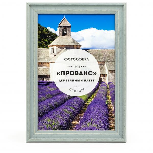 Фоторамка Фотосфера Прованс 20x30, серая