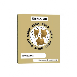 Qbrix Картонный 3D конструктор. Три щенка