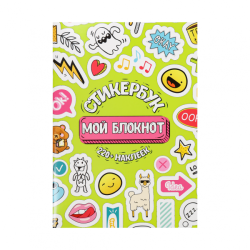 Стикербук для оформления ежедневника "Мой блокнот", А5