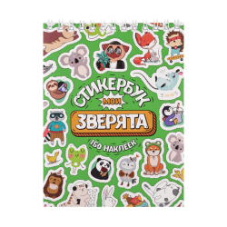 Стикербук "Мои зверята", А6