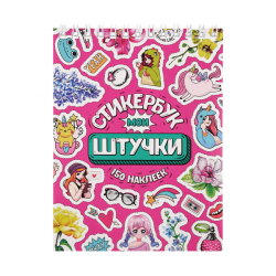 Стикербук "Мои штучки", А6