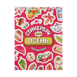 Стикербук "Моя осень", А6