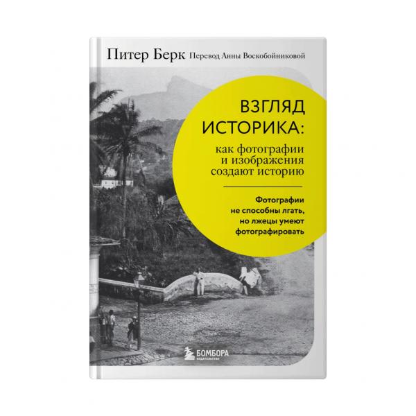 Книга "Взгляд историка: как фотографии и изображения создают историю"