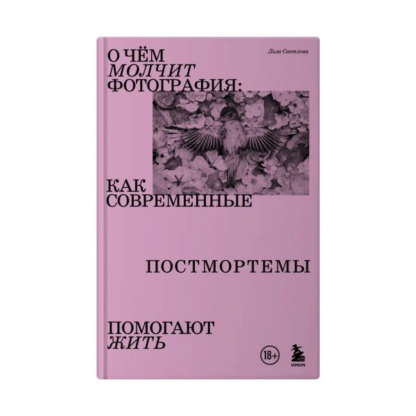 Книга "О чем молчит фотография: как современные постмортемы помогают жить"