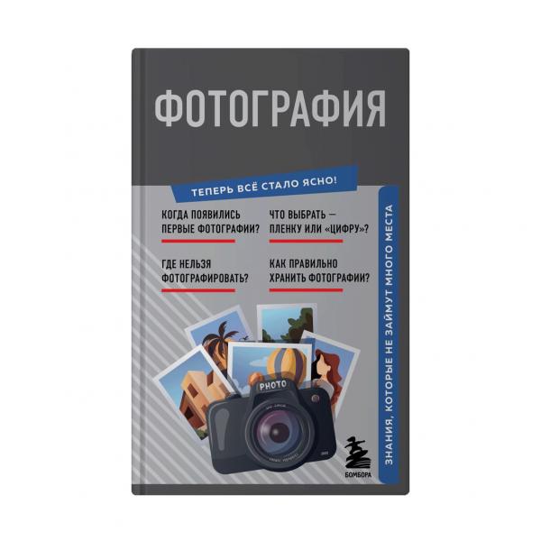 Книга "Фотография. Знания, которые не займут много места"