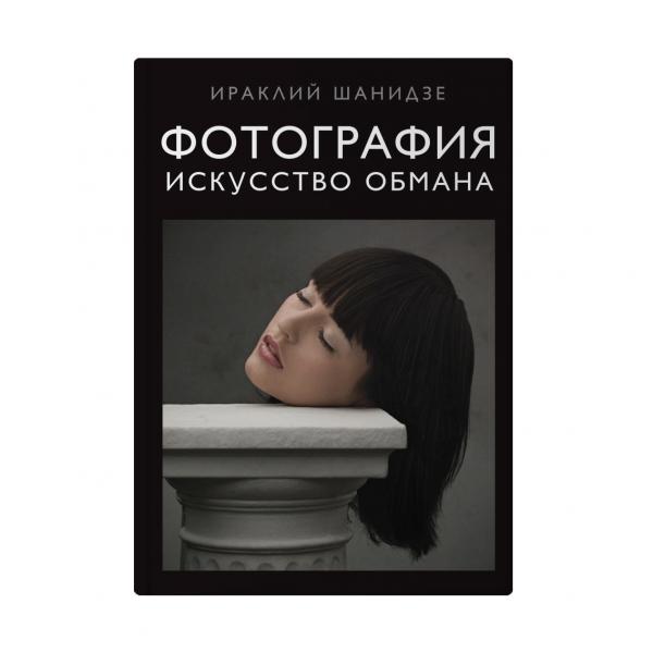 Книга "Фотография. Искусство обмана"