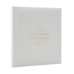 Альбом Fotografia 875 свадебный для наклеивания, белый (60 стр.)